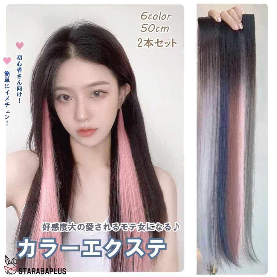 カラーエクステ 2本セット ウィッグ グラデーション インナーカラー ワンタッチ おしゃれ 付け髪 50cm 簡単 使いやすい ポイントウィッグ コスプレ 送料無料 | 