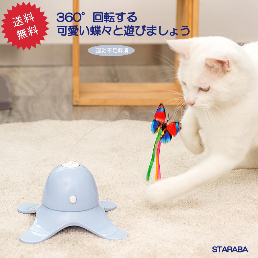 ゆらゆら蝶々 猫 おもちゃ 自動 運動不足解消 ストレス発散 猫じゃらし ペット どこでも設置 電動 電池式 送料無料 | 
