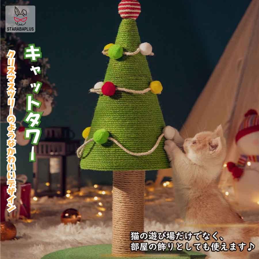 キャットタワー クリスマスツリー 猫のスクラッチボード 爪とぎ ストレス解消 インテリア かわいい おしゃれ 頑丈 長持ち 天然サイザル  送料無料 | 