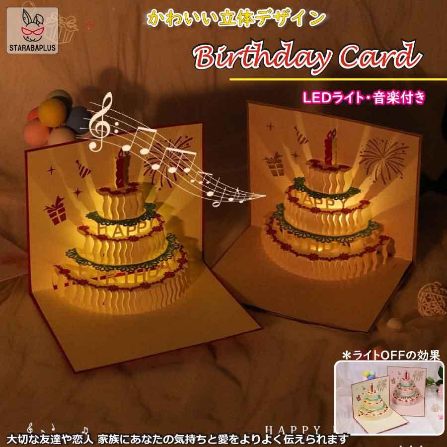 誕生日カード メッセージ 音楽付き 3Dポップアップカード 立体グリーティングカード バースデーカード ケーキ LEDライト 誕生日 お祝い メール便 送料無料 | 