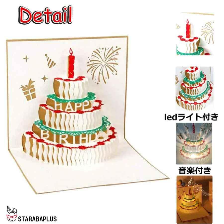 誕生日カード メッセージ 音楽付き 3Dポップアップカード 立体グリーティングカード バースデーカード ケーキ LEDライト 誕生日 お祝い メール便 送料無料 |  | 04