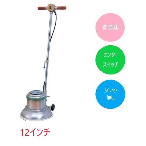 アマノフロアポリッシャ-12インチタイプ　　CMP-120タンク付 アマノ（AMANO）公式オンラインショップ -ポリッシャーCMP