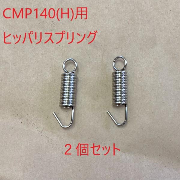(メール便)アマノ武蔵 ヒッパリスプリング(2個 …