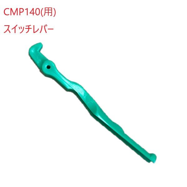 (メール便)アマノ武蔵 スイッチレバー フロアポリ…