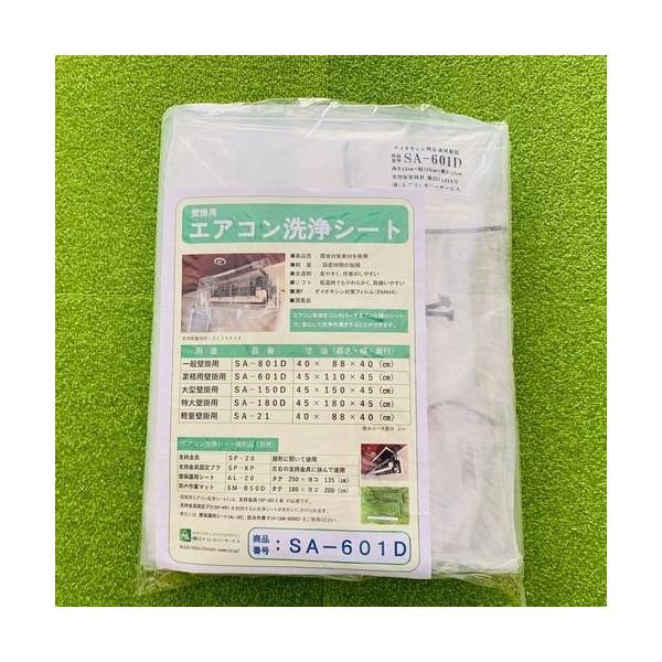 (事業者宛 送料無料)壁掛用エアコン洗浄シート(業務用) SA-601D エアコンカバーサービス | 