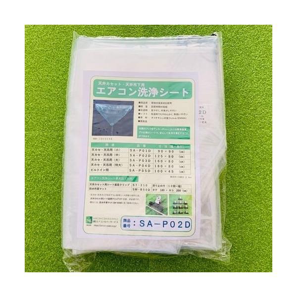 事業者宛 送料無料)天カセ用エアコン洗浄シート(中) SA-P02D エアコン