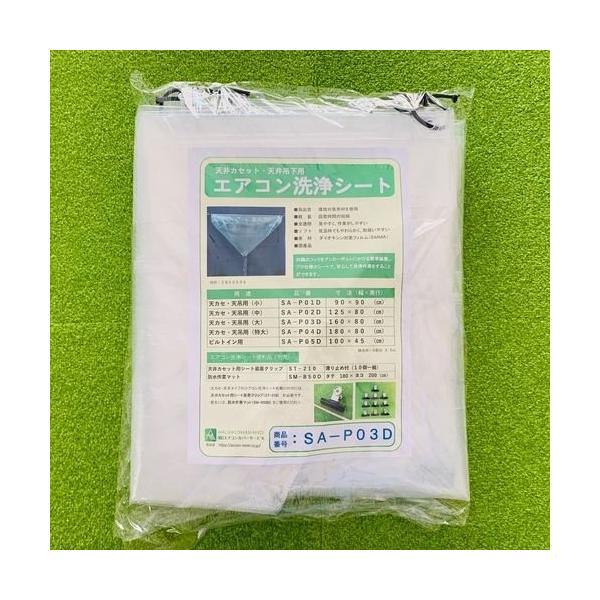 SA-P03D・未使用品・エアコン洗浄カバー