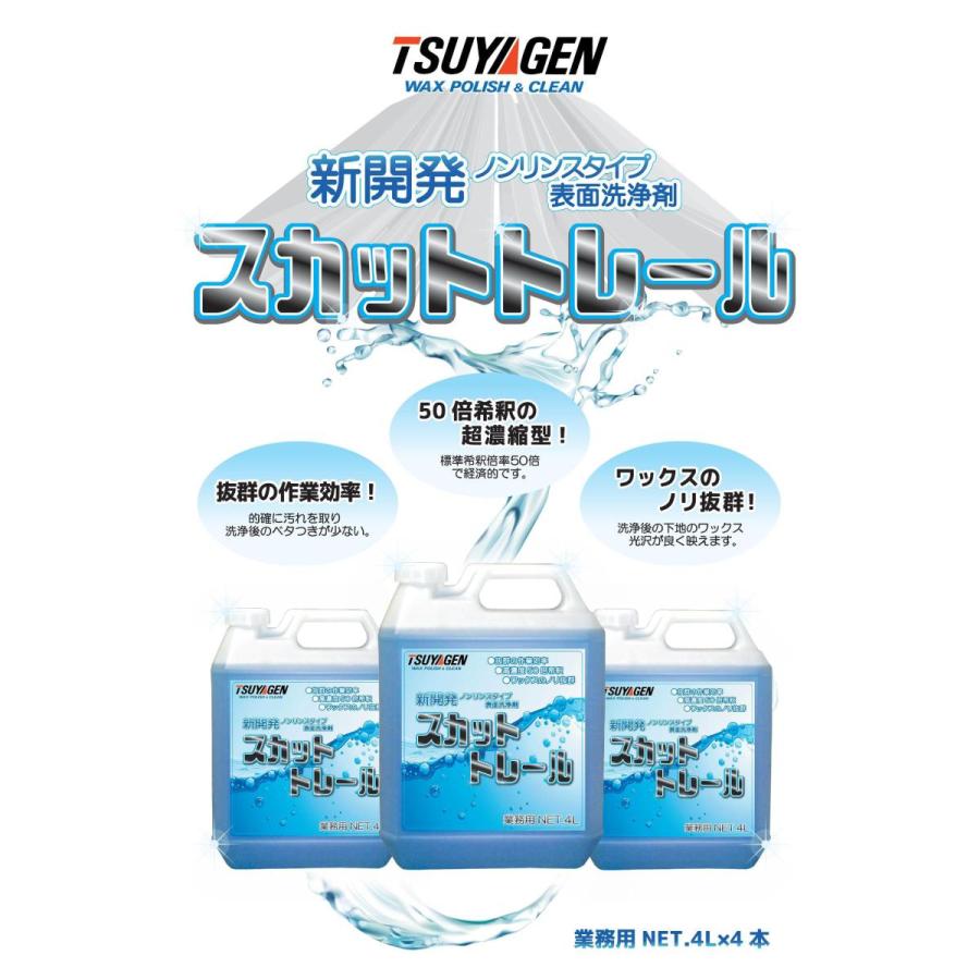 つやげん スカットトレール (4L) ノンリンスタイプ表面洗浄剤｜suncreate-store｜02