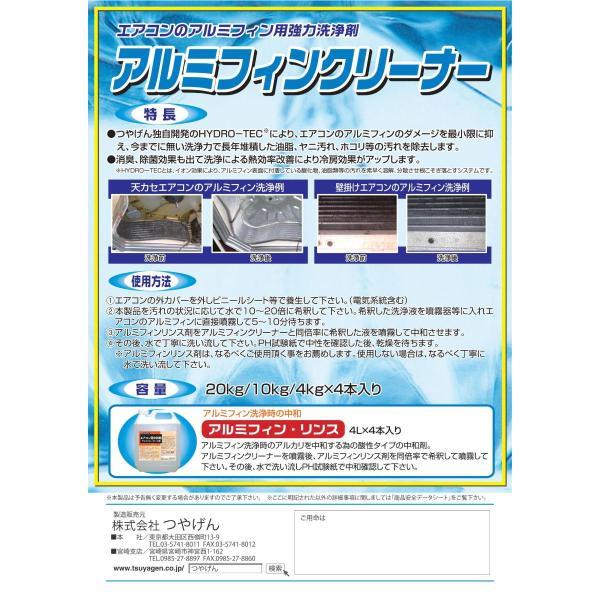 (事業者宛 送料無料)つやげん アルミフィンクリーナー(20kg) エアコン用洗浄剤 壁掛けエアコンに最適 強力タイプ 業務用 約20L |  | 02