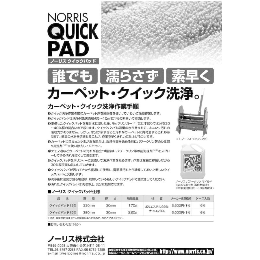 ノーリス クイックパッド 15インチ フロアポリッシャー用 カーペット用