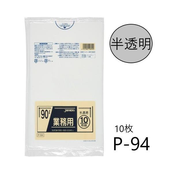 (在庫限り) ポリ袋 P-94 (10枚) 90L 半透明 白 厚み(0.045mm) ジャパックス JAPACK’S ゴミ袋 | 