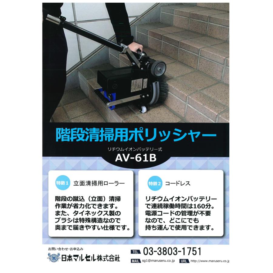 フルセット) 階段用コードレスポリッシャー AV-61B タイネックス