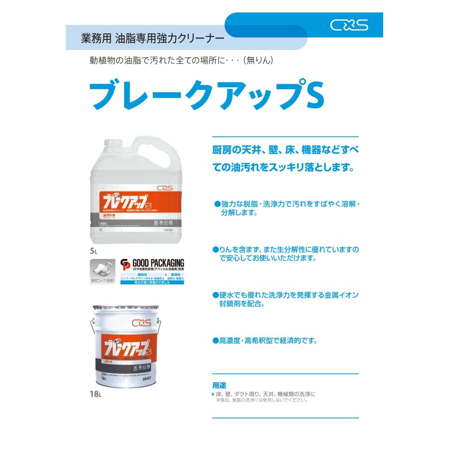 送料無料) CXS シーバイエス 油汚れ用洗剤 ブレークアップS (18L) 業務