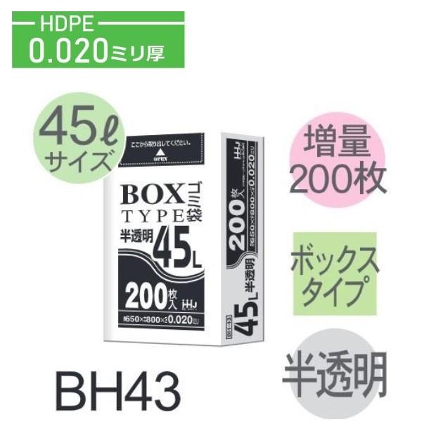 (ケース販売)ポリ袋 BH43 (200枚×4箱) 45L 半透明 厚み(0.02mm) ハウスホールドジャパン HHJ | 