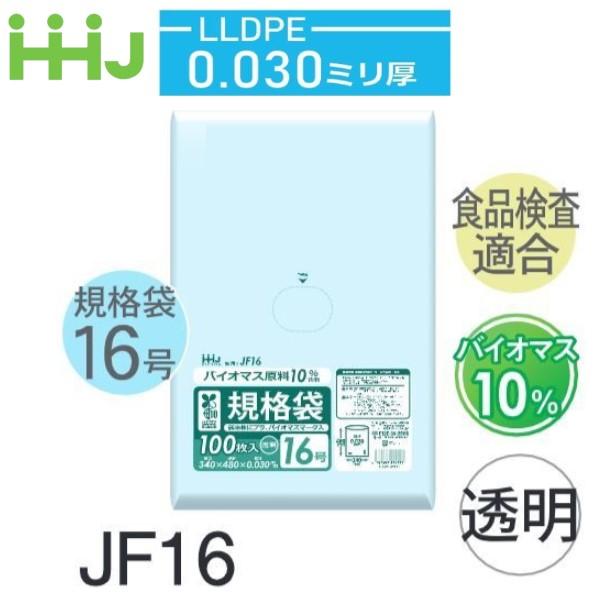 (ケース販売) 規格袋No.16 JF16(100枚x20冊) (厚み0.030) 規格袋16号サイズ バイオマス原料10% LLDPE | 