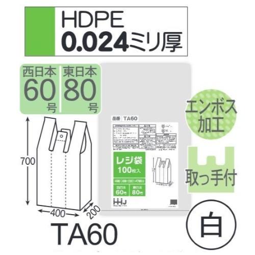 ケース販売) レジ袋 TA60 (100枚×10冊) 西日本60号 東日本80号 白 厚み