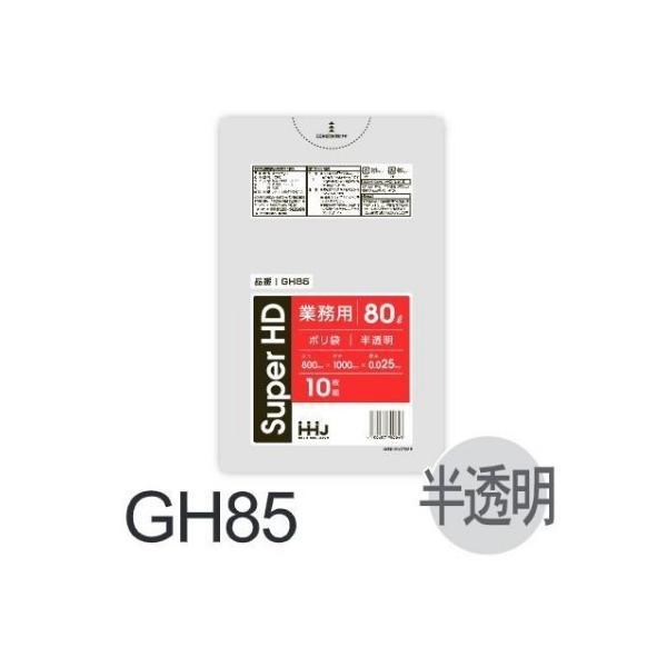 【ケース販売】ポリ袋 GH85 (10枚×50冊) 80L 半透明 厚み(0.025mm) ハウスホールドジャパン HHJ ゴミ袋 | 