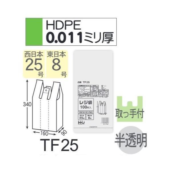 (ケース販売) レジ袋 TF25 (100枚×20冊×6箱) 西日本25号 東日本8号 半透明 厚み(0.011mm) ハウスホールドジャパン HHJ | 