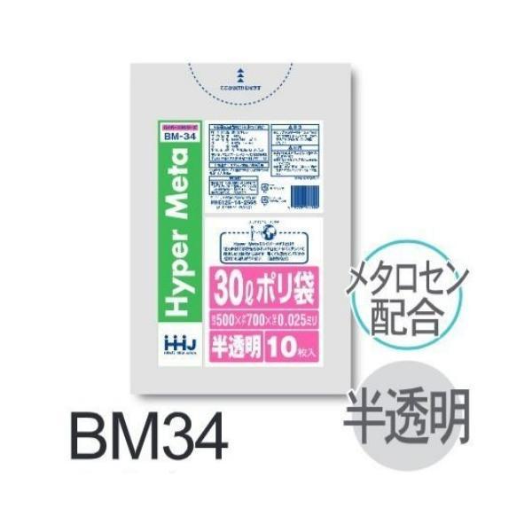 【ケース販売】ポリ袋 BM34(10枚×100冊) 30L 半透明 白 厚み(0.025mm) ハウスホールドジャパン HHJ ゴミ袋 | 