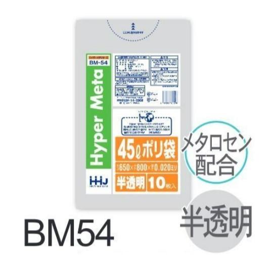 ケース販売】ポリ袋 BM54 (10枚×80冊) 45L 半透明 白 厚み(0.02mm