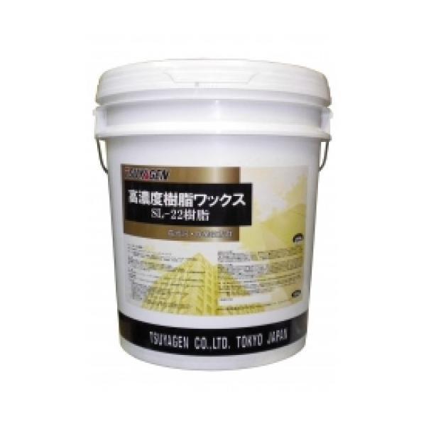 (事業者宛 送料無料)つやげん SL-22樹脂(18L)  高光沢 作業性能 速乾性 化学床用 フロアワックス | 