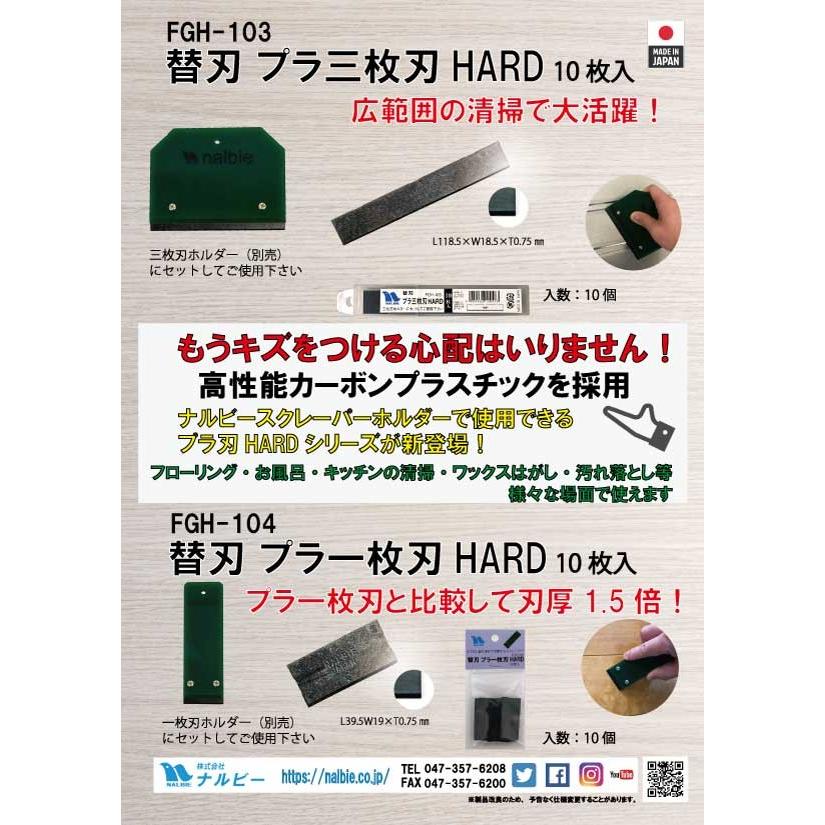 ナルビー プラ三枚刃HARD 10枚 ケース付き FGH-103 三枚刃ホルダー専用 国内外の人気集結！