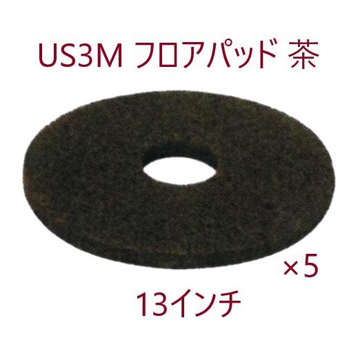3M US3M フロアパッド 13インチ 茶 (5枚入) EP-519-013-4 同等品