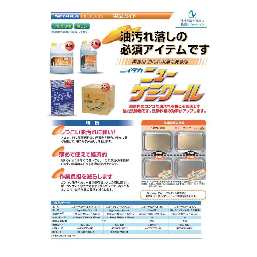 業務用】ニイタカ ケミクール(2.5kg) 強力油汚れ用洗剤