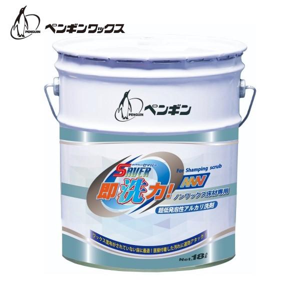 (事業者宛 送料無料) ペンギンワックス セイバー即洗力NW (18L) フロア洗剤 クリーナー 業務用 超即効性表面洗浄剤 ノンワックス床材専用 | 