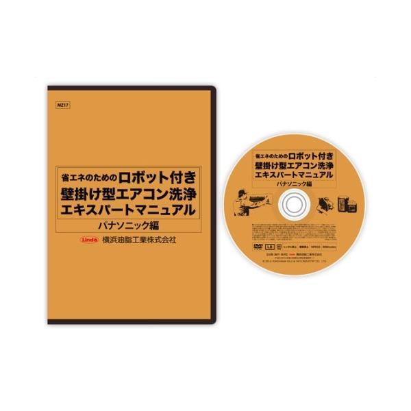 (事業者宛 送料無料)エアコンDVD パナソニック ロボット付き壁掛けエアコン用 横浜油脂 Linda リンダ｜suncreate-store