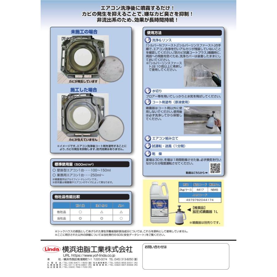 (事業者宛 送料無料)Linda 防カビ抗菌コートプラス 2kg リンダ 横浜油脂 約2L 業務用｜suncreate-store｜03