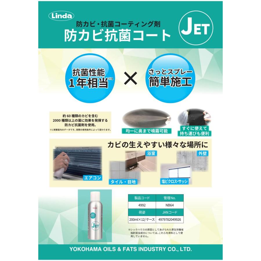 Linda 防カビ抗菌コートJET 200ml リンダ 横浜油脂 ジェット｜suncreate-store｜02