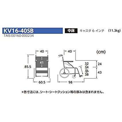カワムラサイクル アルミ製標準車いす介助用 KV16-40SB