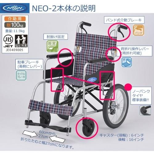 車椅子 日進医療器 NEO-2 アルミ製介助用車椅子 ノーパンクタイヤ仕様｜sundance｜02