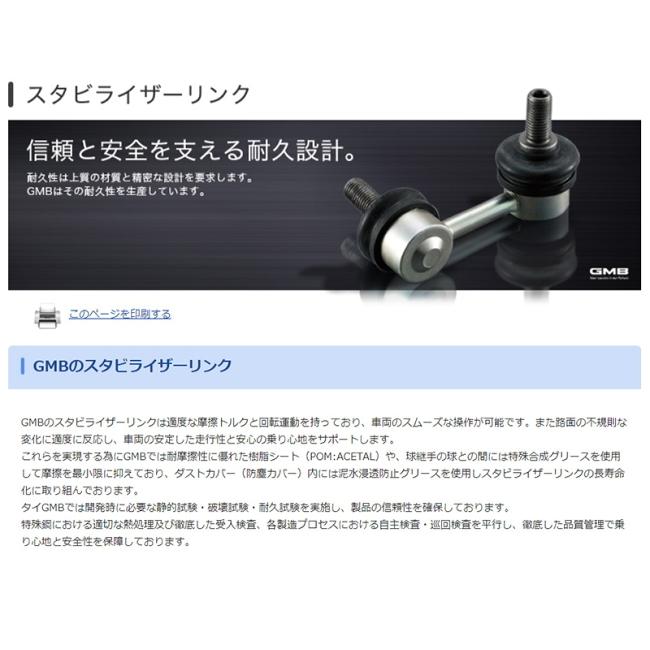 GMB（ジーエムビー） ホンダ N BOX GMB スタビライザーリンク 1005