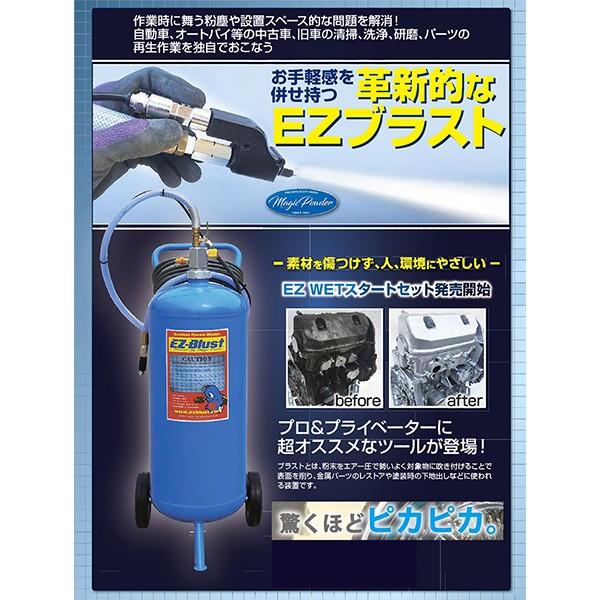 EZ-Blust EZ WET スタートセット EZ40-SX お試しメディア10Kg付き イージーブラスト 高圧洗浄 洗車 重曹 サビ落とし マジックパウダー 代引決済不可｜sunday-mechanic｜02