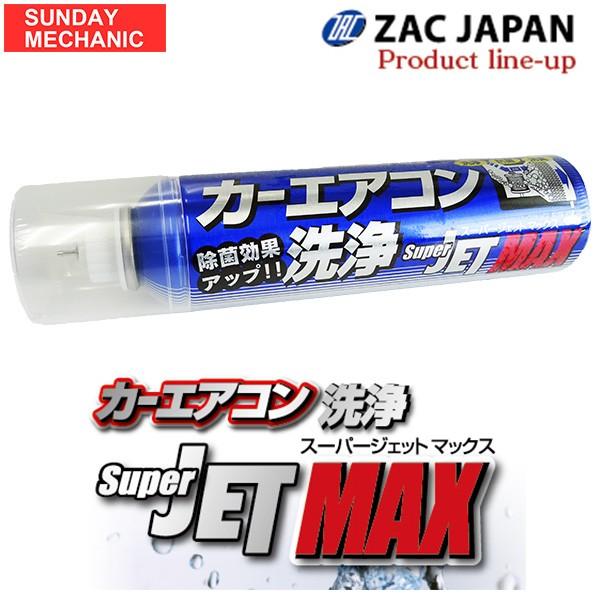 ハマＫ値段 カーエアコン洗浄 SUPER JET MAX スーパージェットマックス