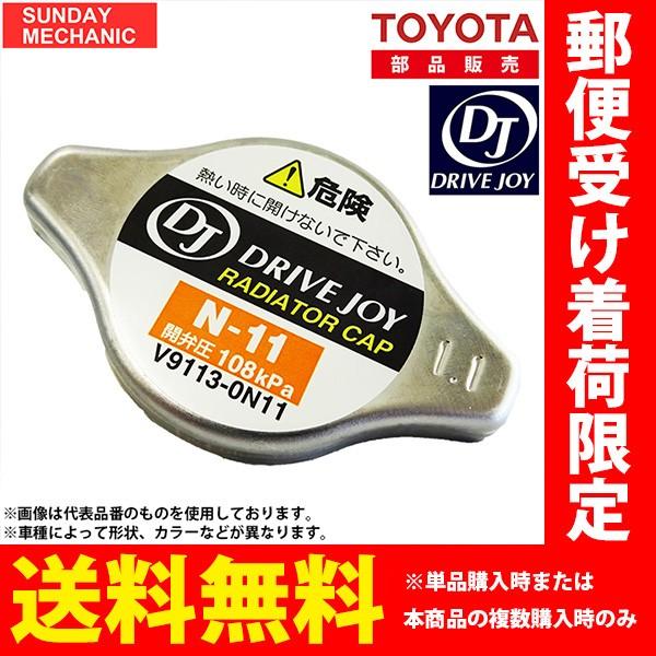 ダイハツ コペン ドライブジョイ ラジエターキャップ V9113-0N11 L880K 02.09 - 14.06 DRIVEJOY ラジエタキャップ｜sunday-mechanic