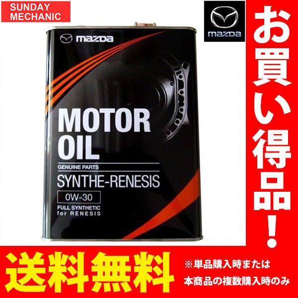 MAZDA RX-8 専用 オイル シンセレネシス 0W-30 マツダ エンジンオイル RX8 SYNTHE-RENESIS K004W0031｜sunday-mechanic