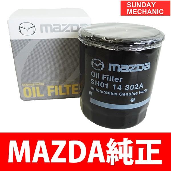 マツダ（Mazda） CX-3 マツダ純正 オイルフィルター SH01-14-302A