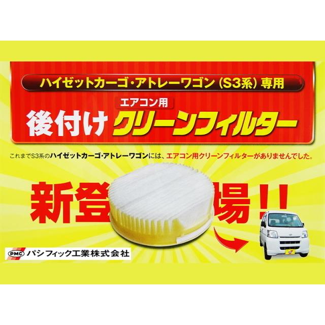 ダイハツ ハイゼットカーゴ PMC エアコンフィルター
