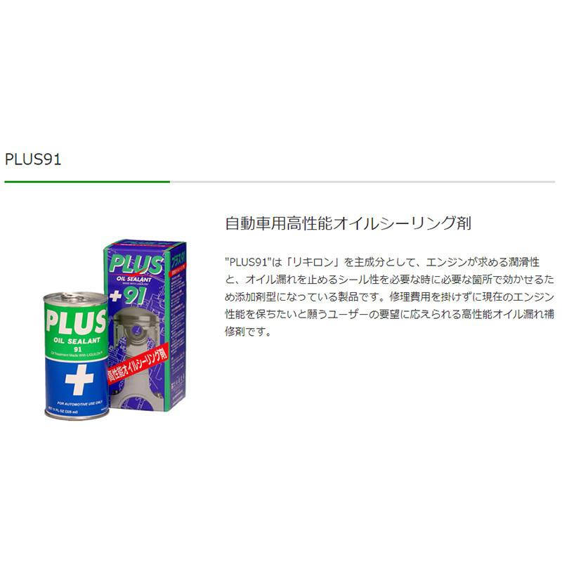 オイル漏れ止め 高性能オイルシーリング剤 PLUS91 325ml オイル潤滑剤 オイル下がり防止 白煙止め オイル漏れ止め 高性能オイルシーリング剤 PLUS91 325ml オイル潤滑剤 オイル下がり防止 白煙止め