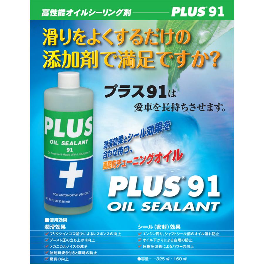 PLUS OIL SEALANT 91-ECO 10本入り オイル漏れ止め 高性能オイルシーリング剤 PLUS91ECO ミニボトル 軽
