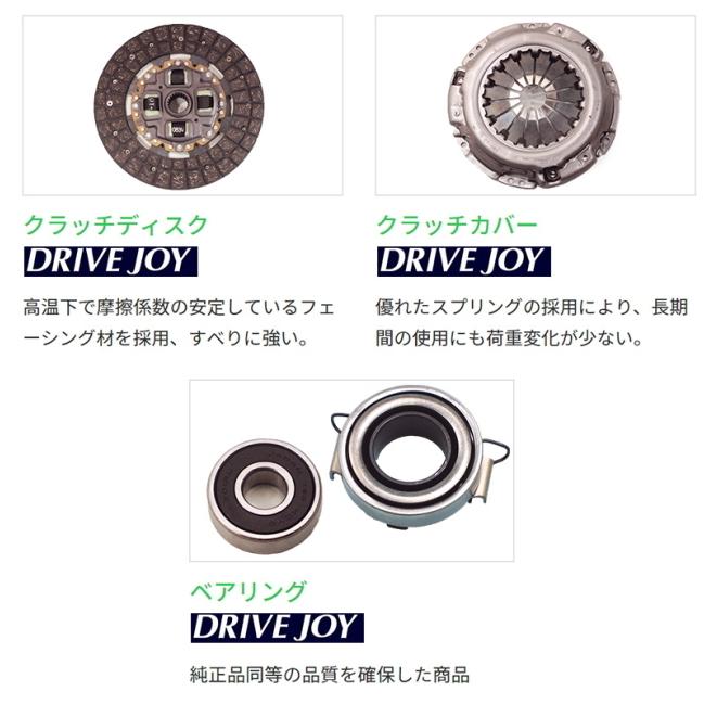 三菱 ミニキャブ ブラボー DRIVEJOY クラッチ4点セット U61T U61TP U61V U61W ドライブジョイ クラッチカバー クラッチディスク ベアリング｜sunday-mechanic｜02