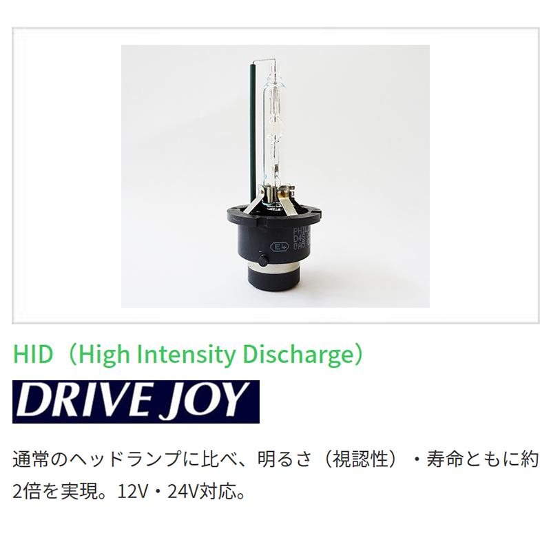 ホンダ フィット DRIVEJOY HIDバルブ V9119-7509 HID ( D2R ) 85V35W GD1 GD2 GD3 GD4 ドライブジョイ 電球 ヘッドランプ｜sunday-mechanic｜02