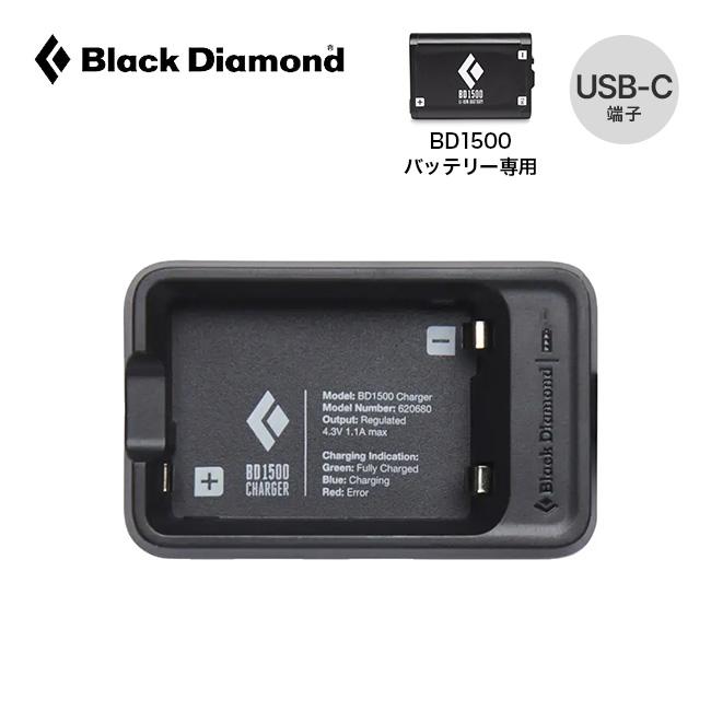 Black Diamond ブラックダイヤモンド BD1500充電器 BD81180 バッテリー 充電池 BD1500専用 タイプC USB-C端子 山泊 旅行 トラベル 災害 2026 秋冬