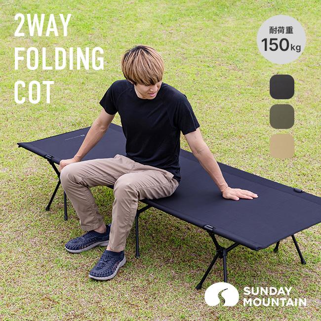 【新品】SUNDAY MOUNTAIN 2WAY フォールディング　コット SUNDAY MOUNTAIN サンデーマウンテン 2WAYフォールディングコット 簡易
