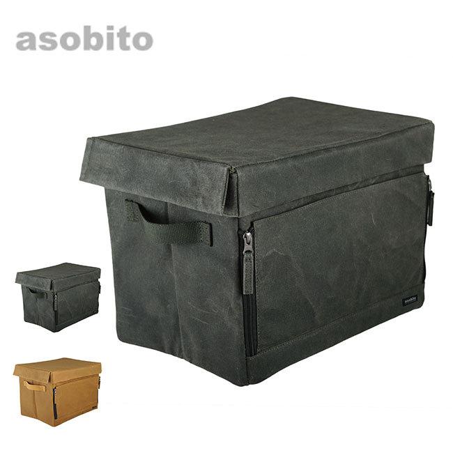 asobito アソビト チェアサイド 【即日発送】 ジッパーコンテナ 収納ケース 素晴らしい外見 アウトドア ボックス 小物収納 BOX