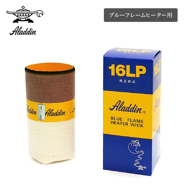 アラジン（Aladdin） 替え芯 ブルーフレームヒーター用 16LP 専用純正