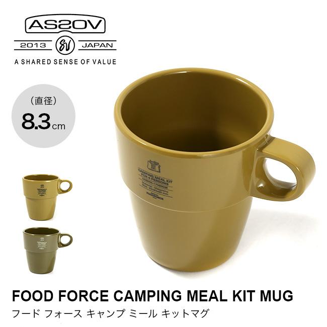 AS2OV（アッソブ） フードフォースキャンプミールキットマグ UNB005